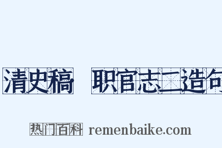 清史稿·职官志二造句是什么意思的图片